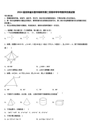2024届吉林省长春市榆树市第二实验中学中考数学仿真试卷含解析.doc