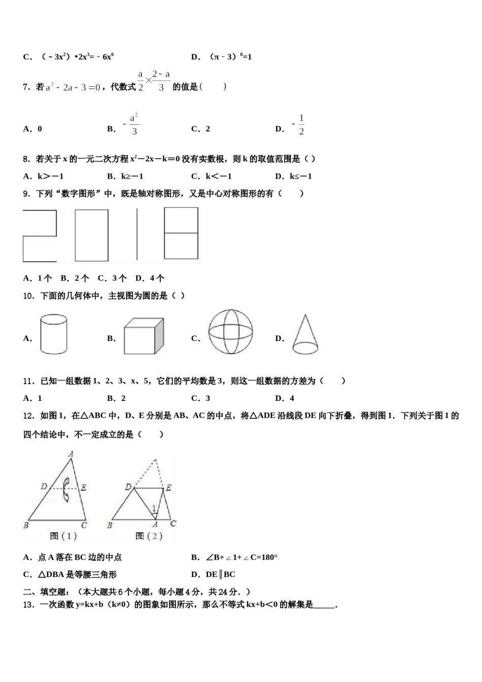2024届吉林省长春市第108中学中考数学猜题卷含解析.doc_第2页