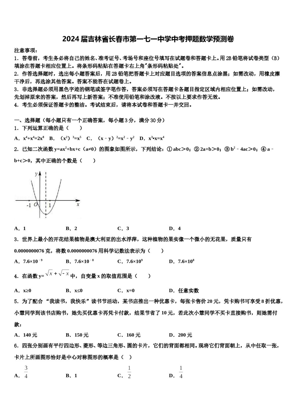 2024届吉林省长春市第一七一中学中考押题数学预测卷含解析.doc_第1页