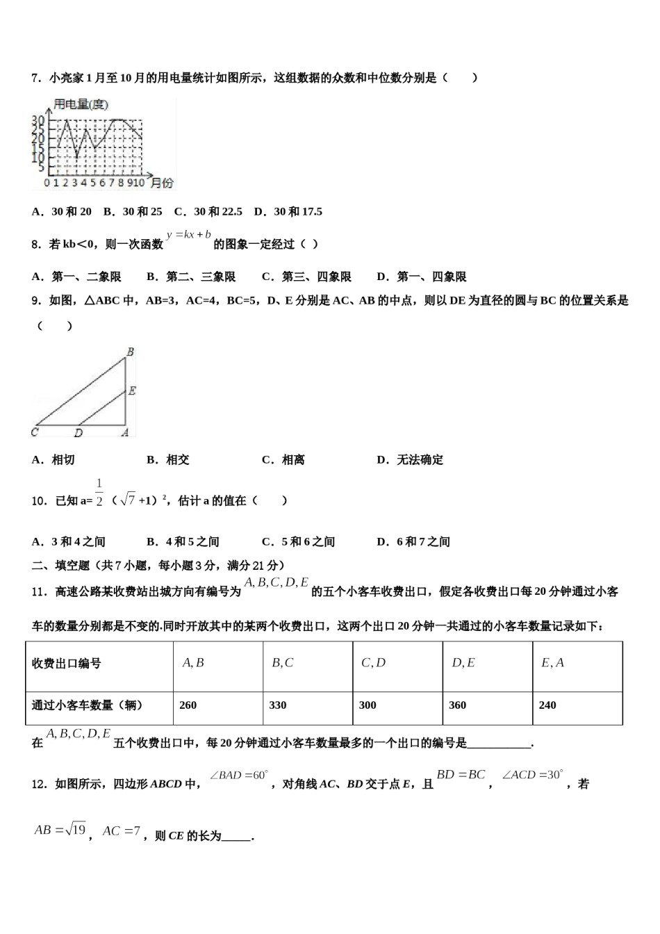 2024届吉林省长春市第一七一中学中考押题数学预测卷含解析.doc_第2页