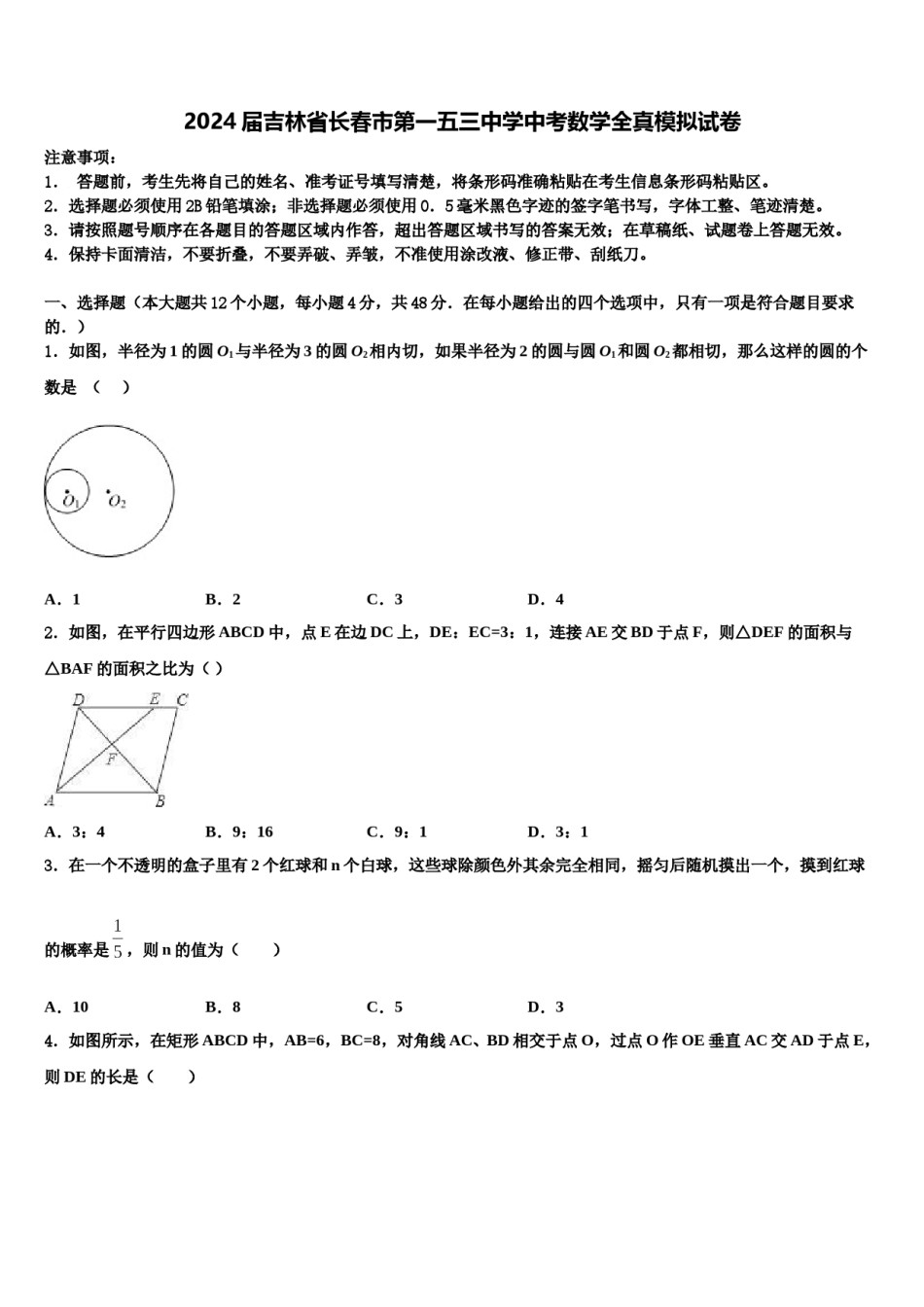 2024届吉林省长春市第一五三中学中考数学全真模拟试卷含解析.doc_第1页