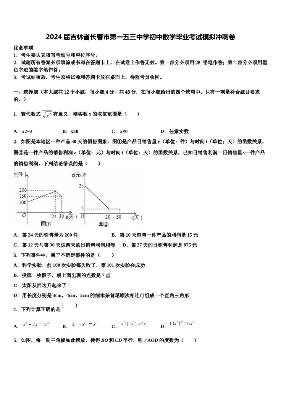2024届吉林省长春市第一五三中学初中数学毕业考试模拟冲刺卷含解析.doc_第1页
