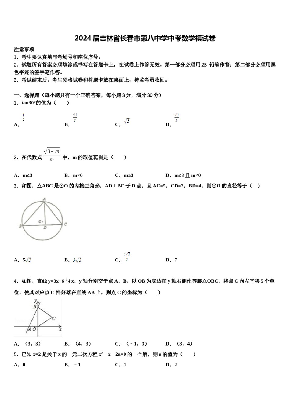 2024届吉林省长春市第八中学中考数学模试卷含解析.doc_第1页