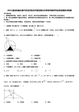 2024届吉林省长春汽车经济技术开发区第九中学初中数学毕业考试模拟冲刺卷含解析.doc