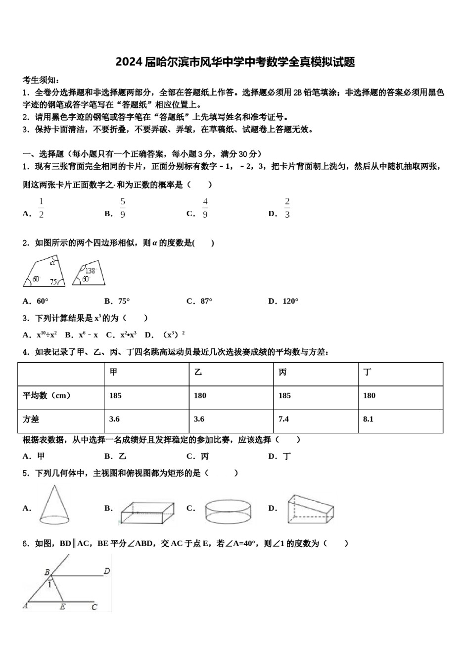 2024届哈尔滨市风华中学中考数学全真模拟试题含解析.doc_第1页