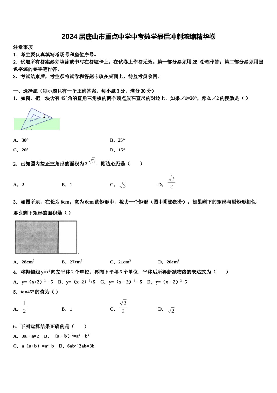 2024届唐山市重点中学中考数学最后冲刺浓缩精华卷含解析.doc_第1页