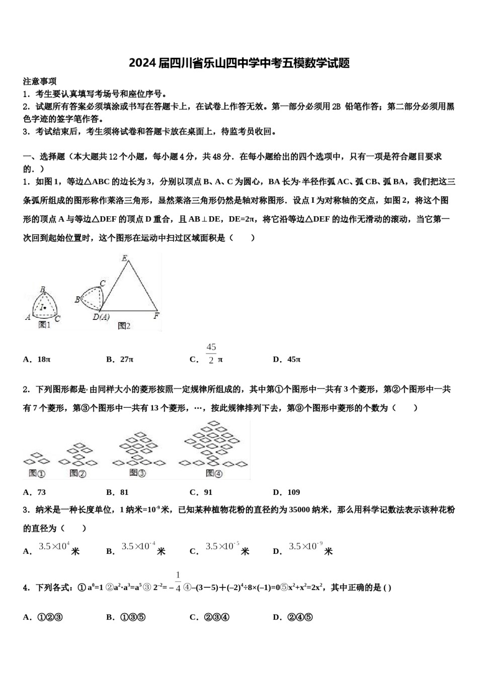 2024届四川省乐山四中学中考五模数学试题含解析.doc_第1页