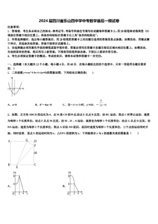 2024届四川省乐山四中学中考数学最后一模试卷含解析.doc