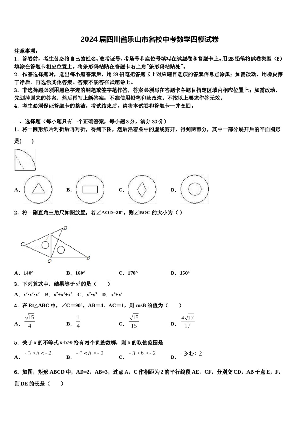 2024届四川省乐山市名校中考数学四模试卷含解析.doc_第1页