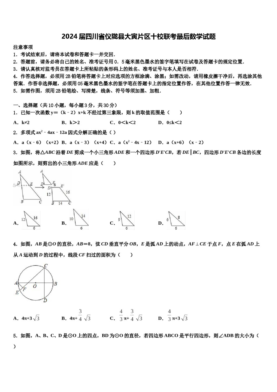 2024届四川省仪陇县大寅片区十校联考最后数学试题含解析.doc_第1页