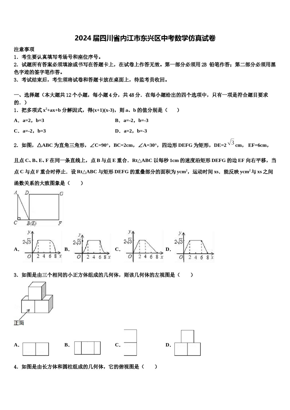 2024届四川省内江市东兴区中考数学仿真试卷含解析.doc_第1页