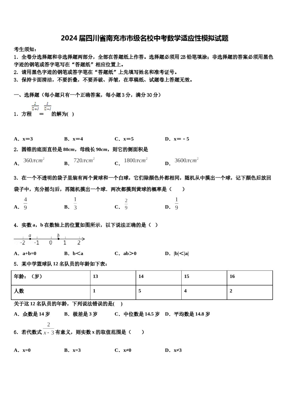 2024届四川省南充市市级名校中考数学适应性模拟试题含解析.doc_第1页