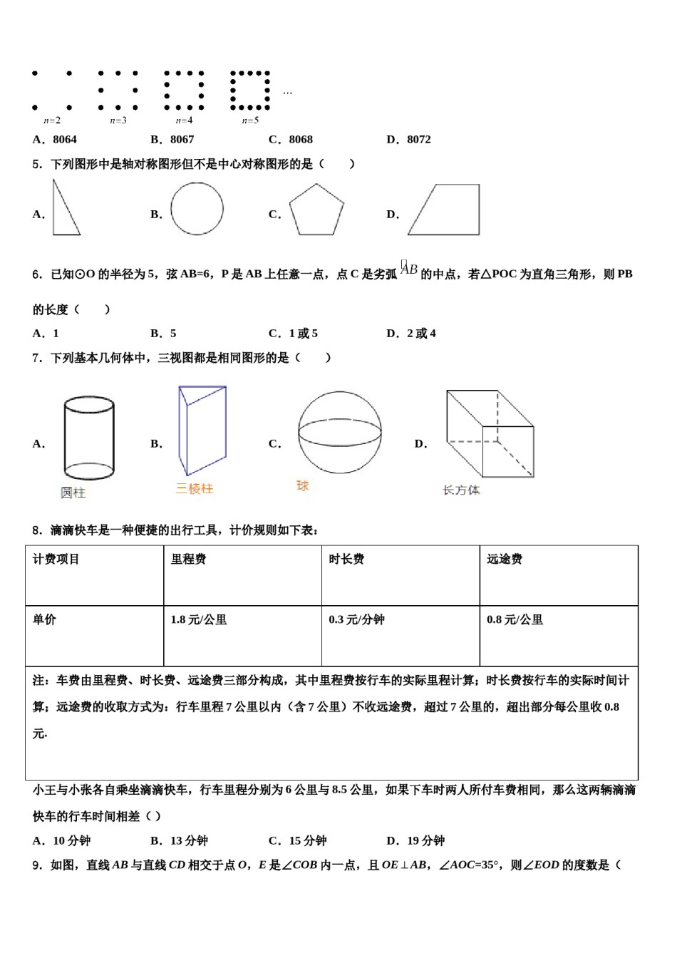 2024届四川省南充市营山县春城北实验学校中考数学考前最后一卷含解析.doc_第2页
