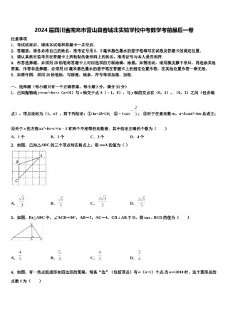 2024届四川省南充市营山县春城北实验学校中考数学考前最后一卷含解析.doc