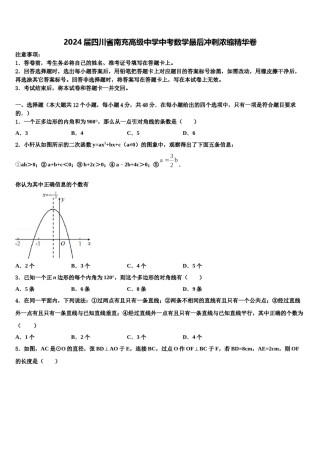 2024届四川省南充高级中学中考数学最后冲刺浓缩精华卷含解析.doc