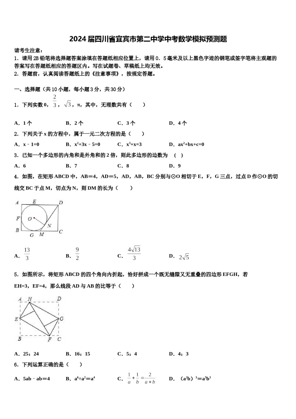 2024届四川省宜宾市第二中学中考数学模拟预测题含解析.doc_第1页