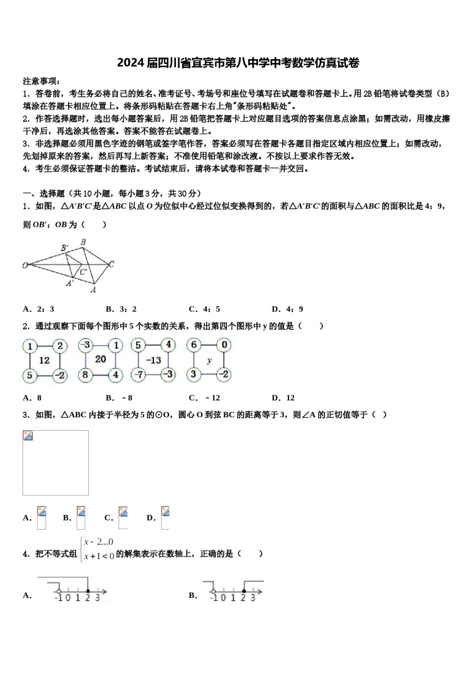 2024届四川省宜宾市第八中学中考数学仿真试卷含解析.doc_第1页