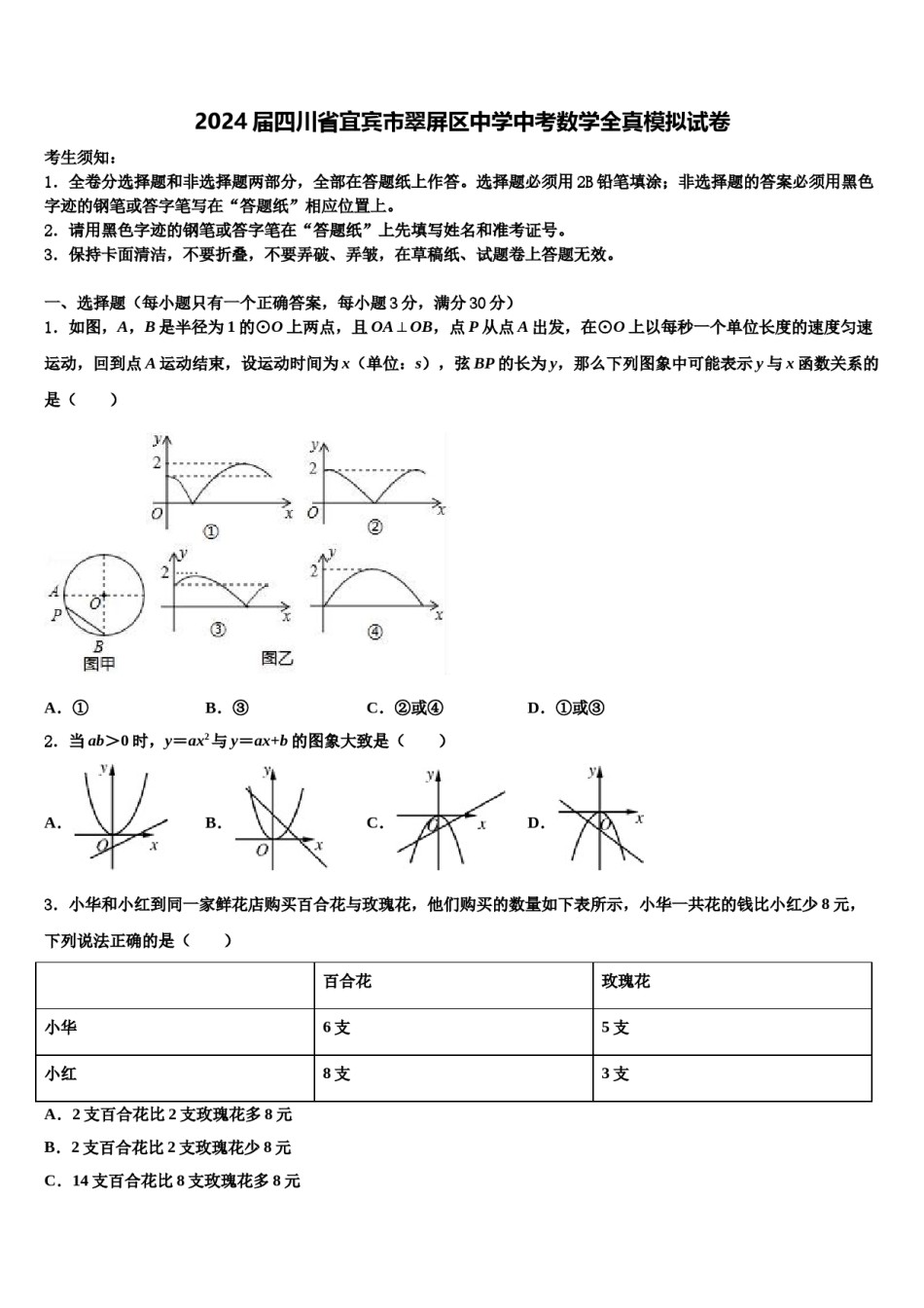2024届四川省宜宾市翠屏区中学中考数学全真模拟试卷含解析.doc_第1页