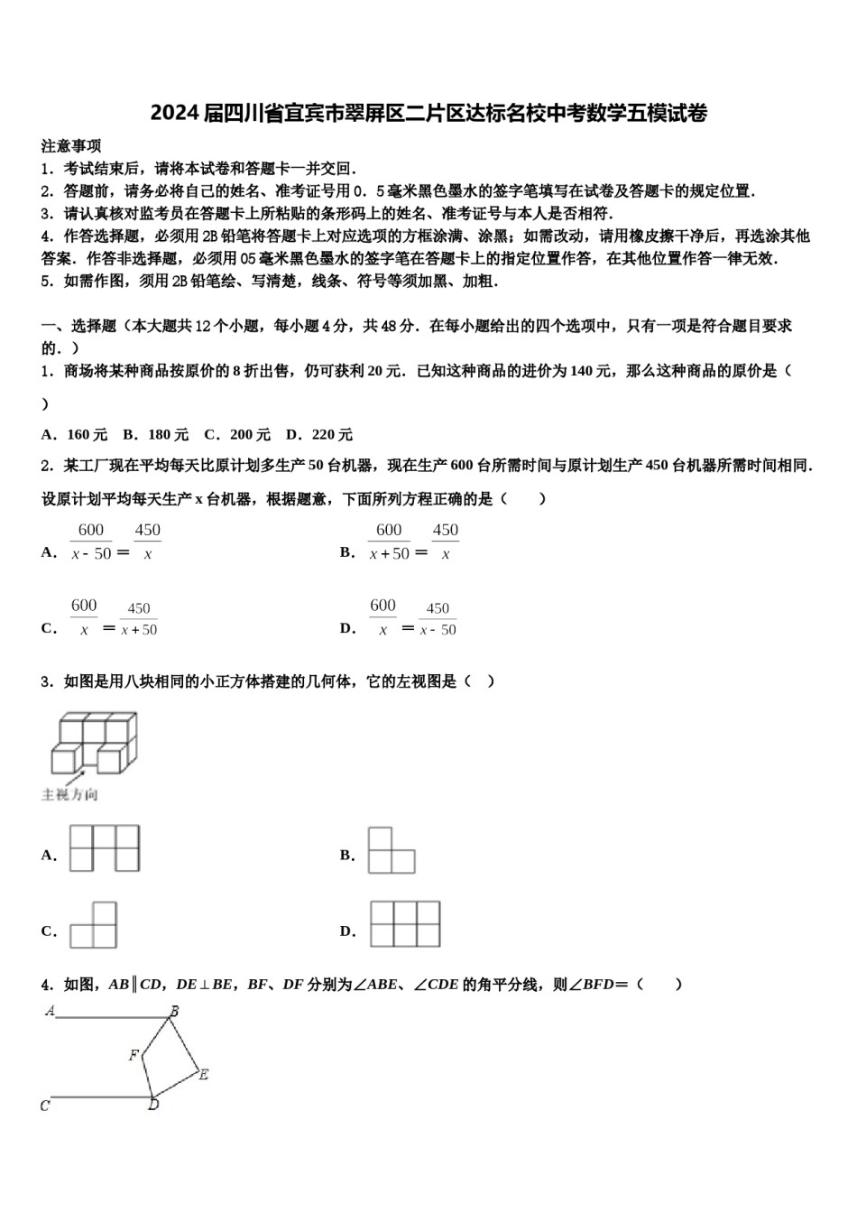 2024届四川省宜宾市翠屏区二片区达标名校中考数学五模试卷含解析.doc_第1页