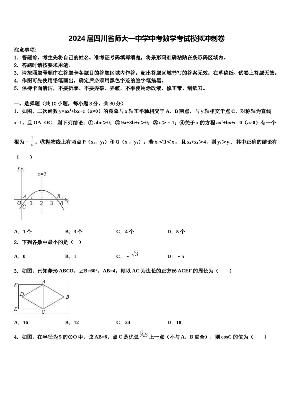 2024届四川省师大一中学中考数学考试模拟冲刺卷含解析.doc_第1页