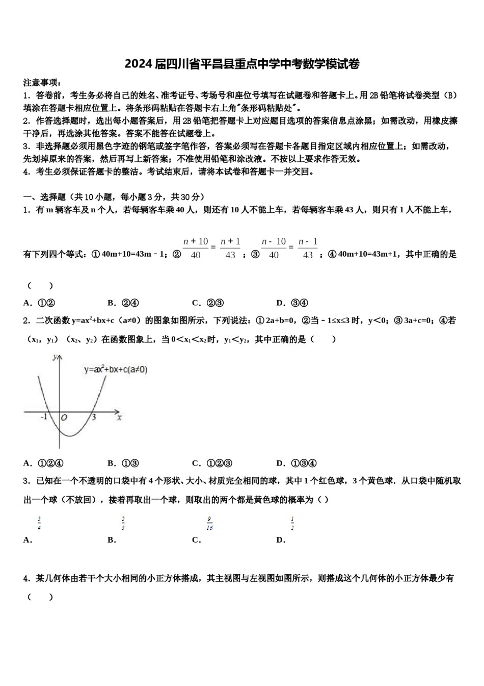 2024届四川省平昌县重点中学中考数学模试卷含解析.doc_第1页
