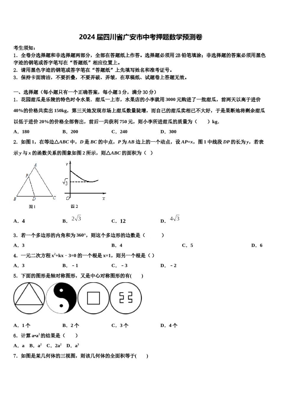 2024届四川省广安市中考押题数学预测卷含解析.doc_第1页