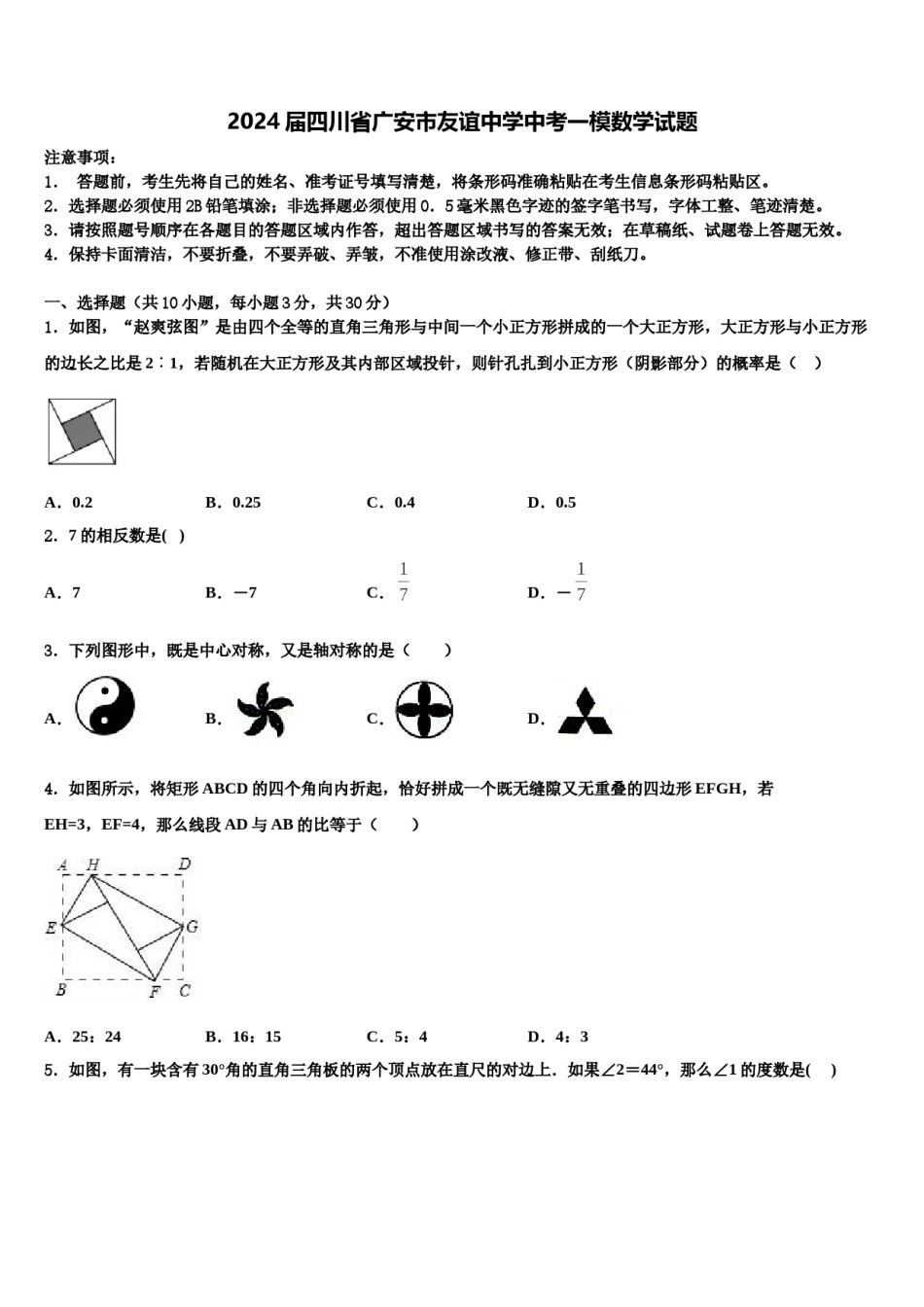 2024届四川省广安市友谊中学中考一模数学试题含解析.doc_第1页