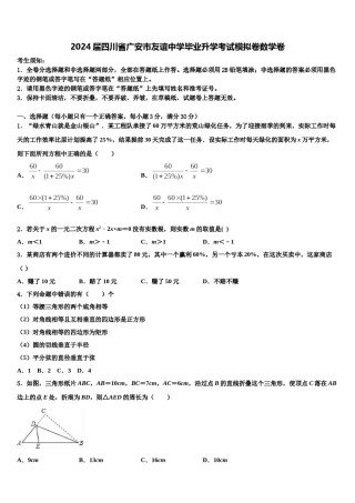 2024届四川省广安市友谊中学毕业升学考试模拟卷数学卷含解析.doc