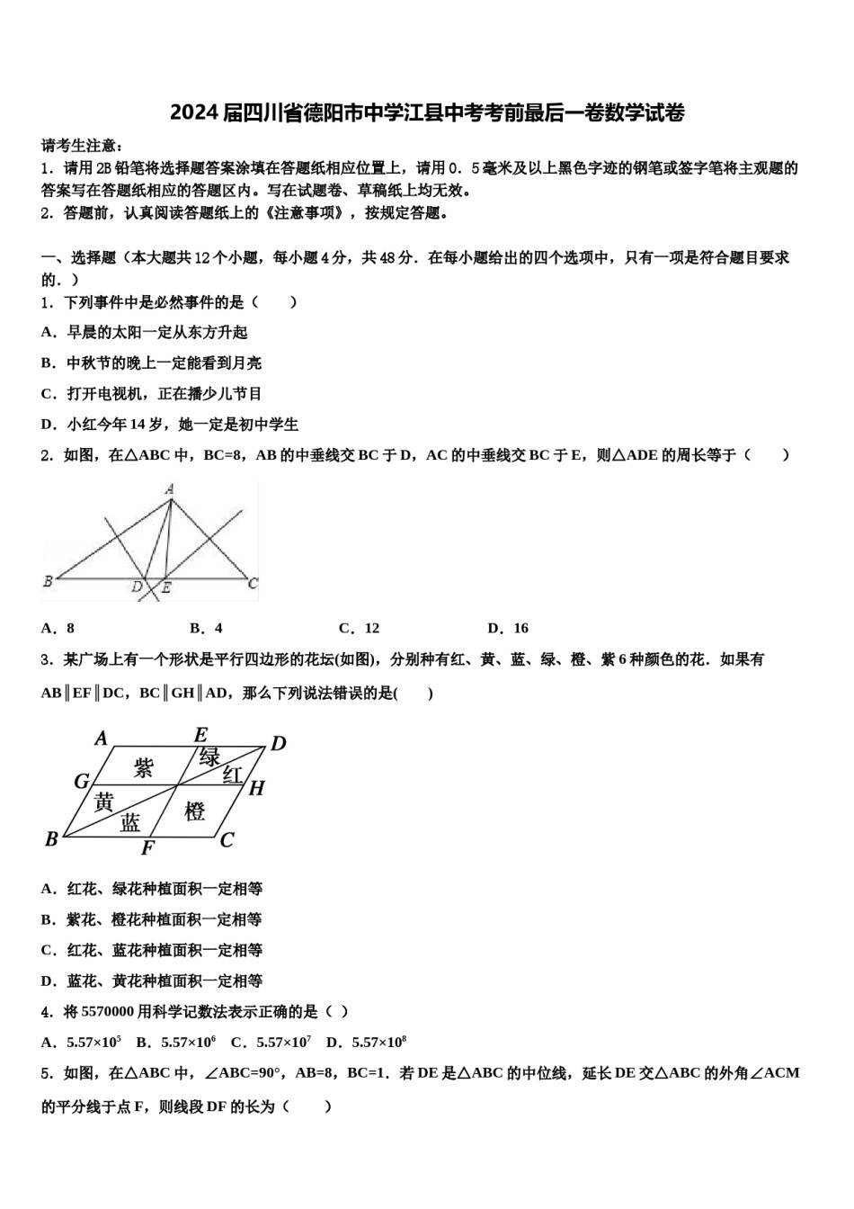2024届四川省德阳市中学江县中考考前最后一卷数学试卷含解析.doc_第1页