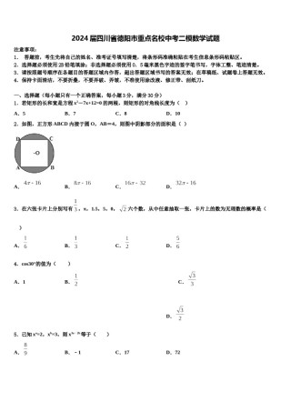 2024届四川省德阳市重点名校中考二模数学试题含解析.doc