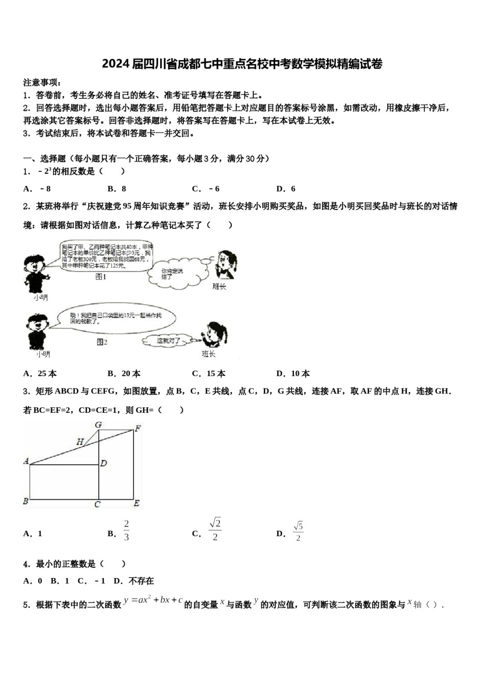 2024届四川省成都七中重点名校中考数学模拟精编试卷含解析.doc_第1页