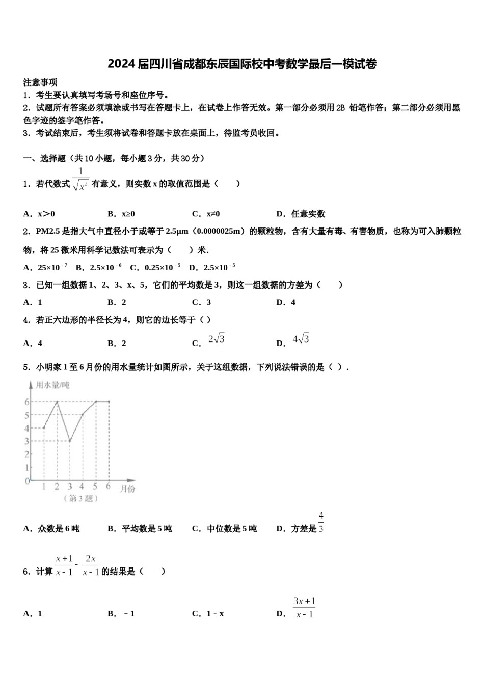 2024届四川省成都东辰国际校中考数学最后一模试卷含解析.doc_第1页