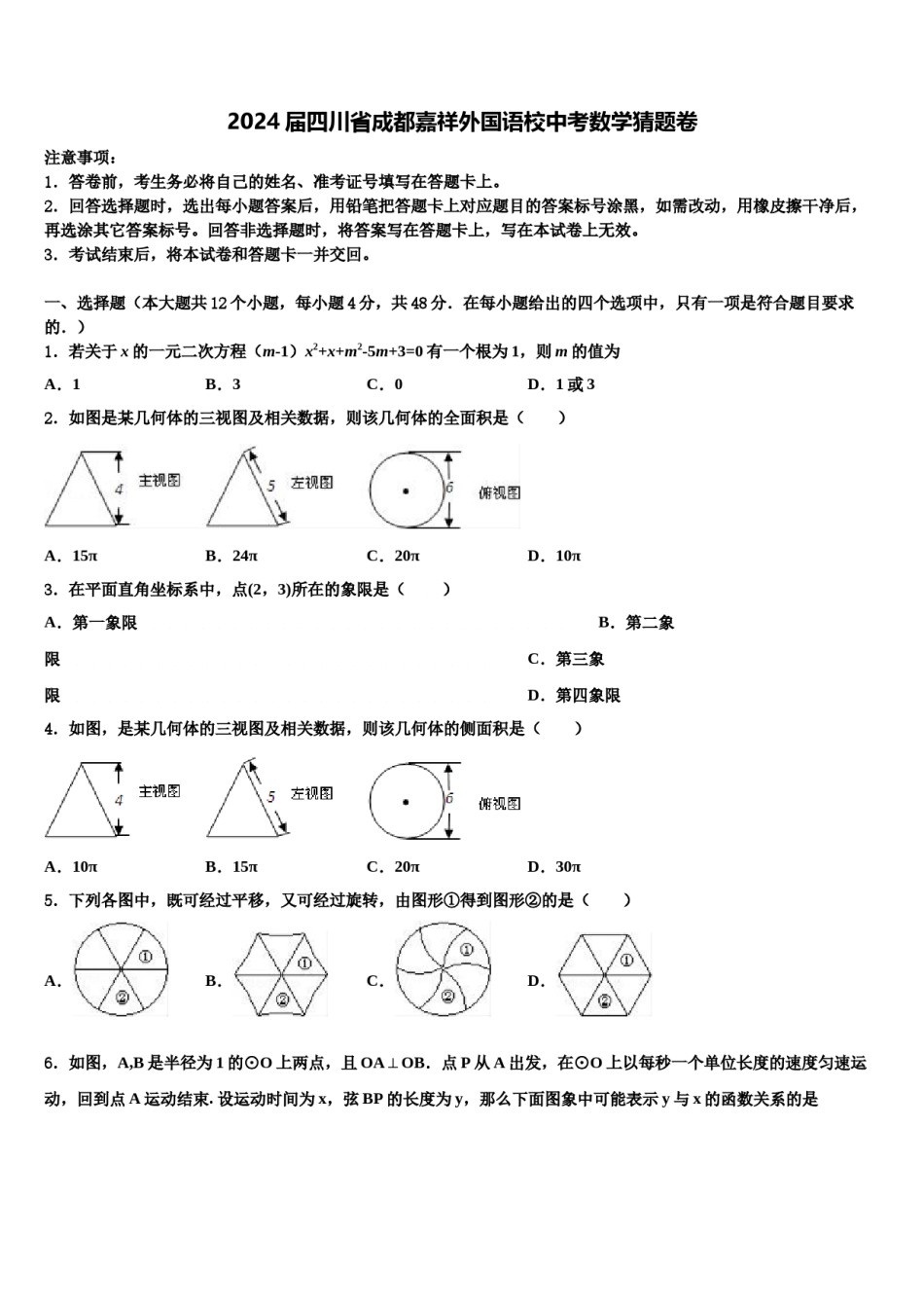 2024届四川省成都嘉祥外国语校中考数学猜题卷含解析.doc_第1页