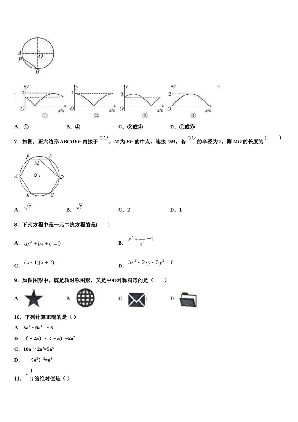 2024届四川省成都嘉祥外国语校中考数学猜题卷含解析.doc_第2页