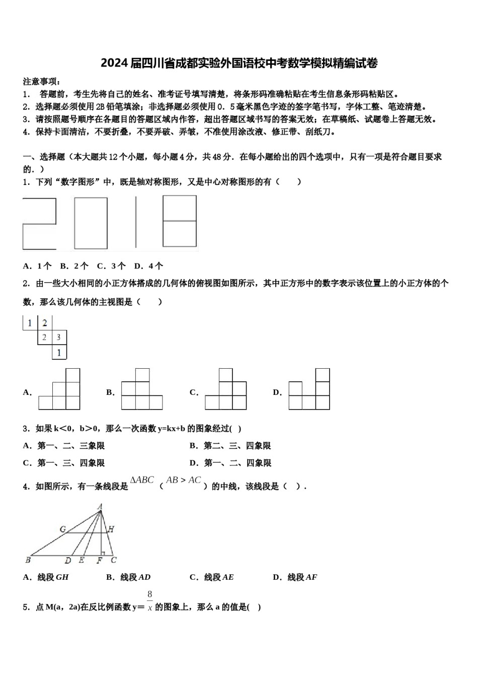 2024届四川省成都实验外国语校中考数学模拟精编试卷含解析.doc_第1页