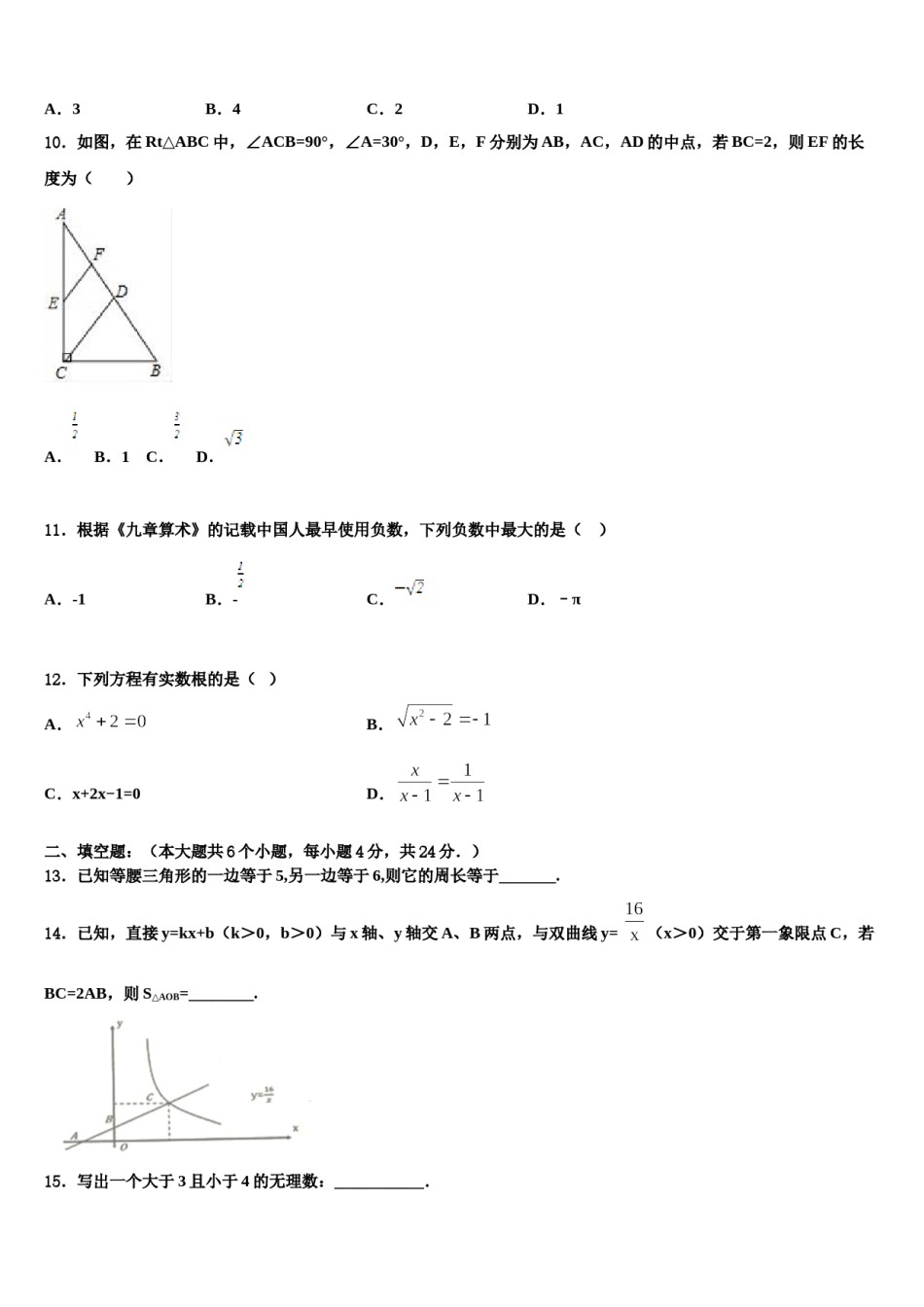 2024届四川省成都实验外国语校中考数学模拟精编试卷含解析.doc_第3页