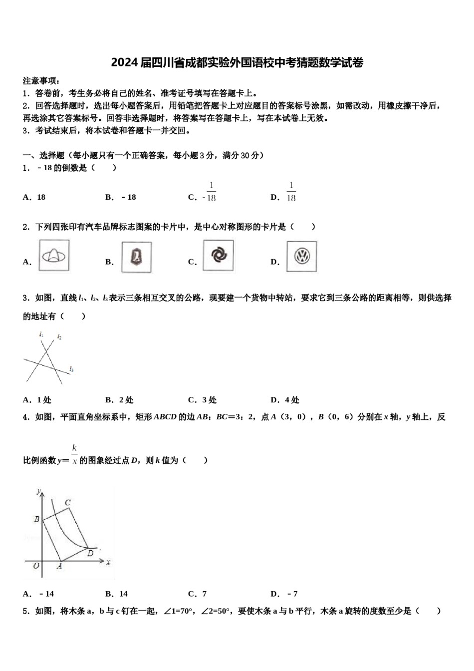 2024届四川省成都实验外国语校中考猜题数学试卷含解析.doc_第1页