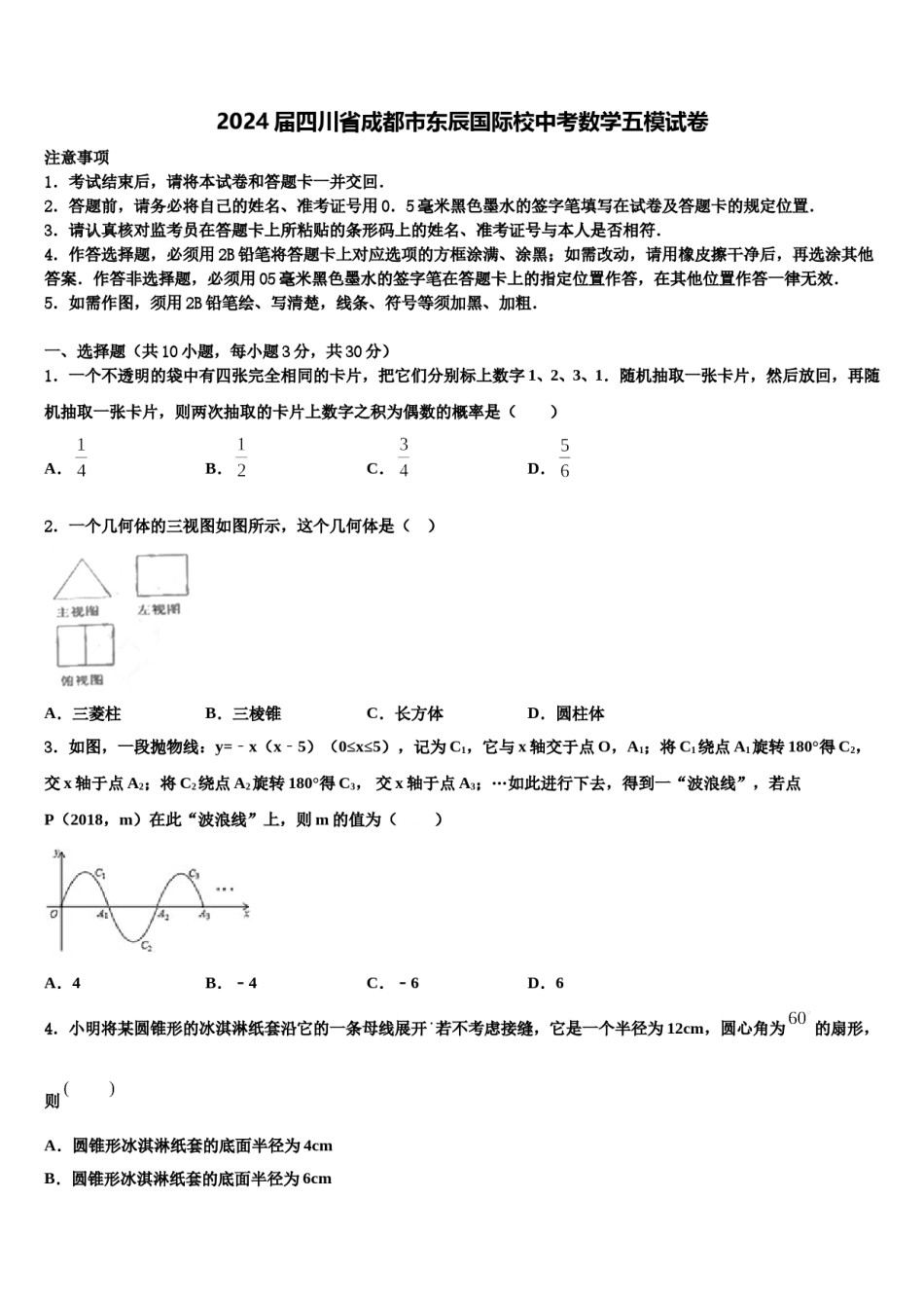 2024届四川省成都市东辰国际校中考数学五模试卷含解析.doc_第1页