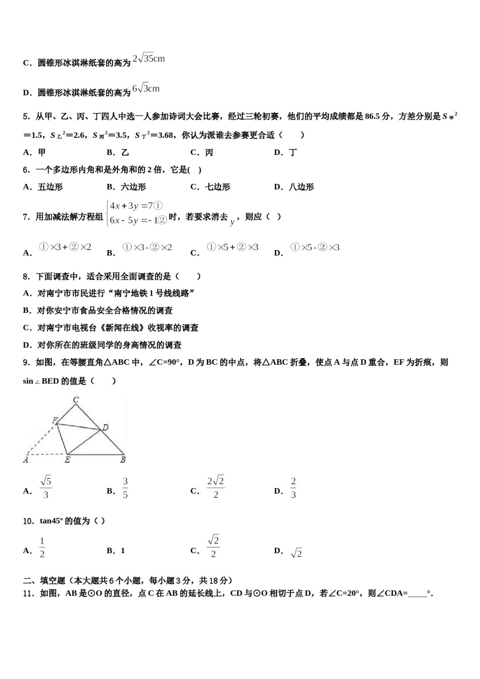 2024届四川省成都市东辰国际校中考数学五模试卷含解析.doc_第2页