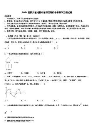 2024届四川省成都市东辰国际校中考数学五模试卷含解析.doc