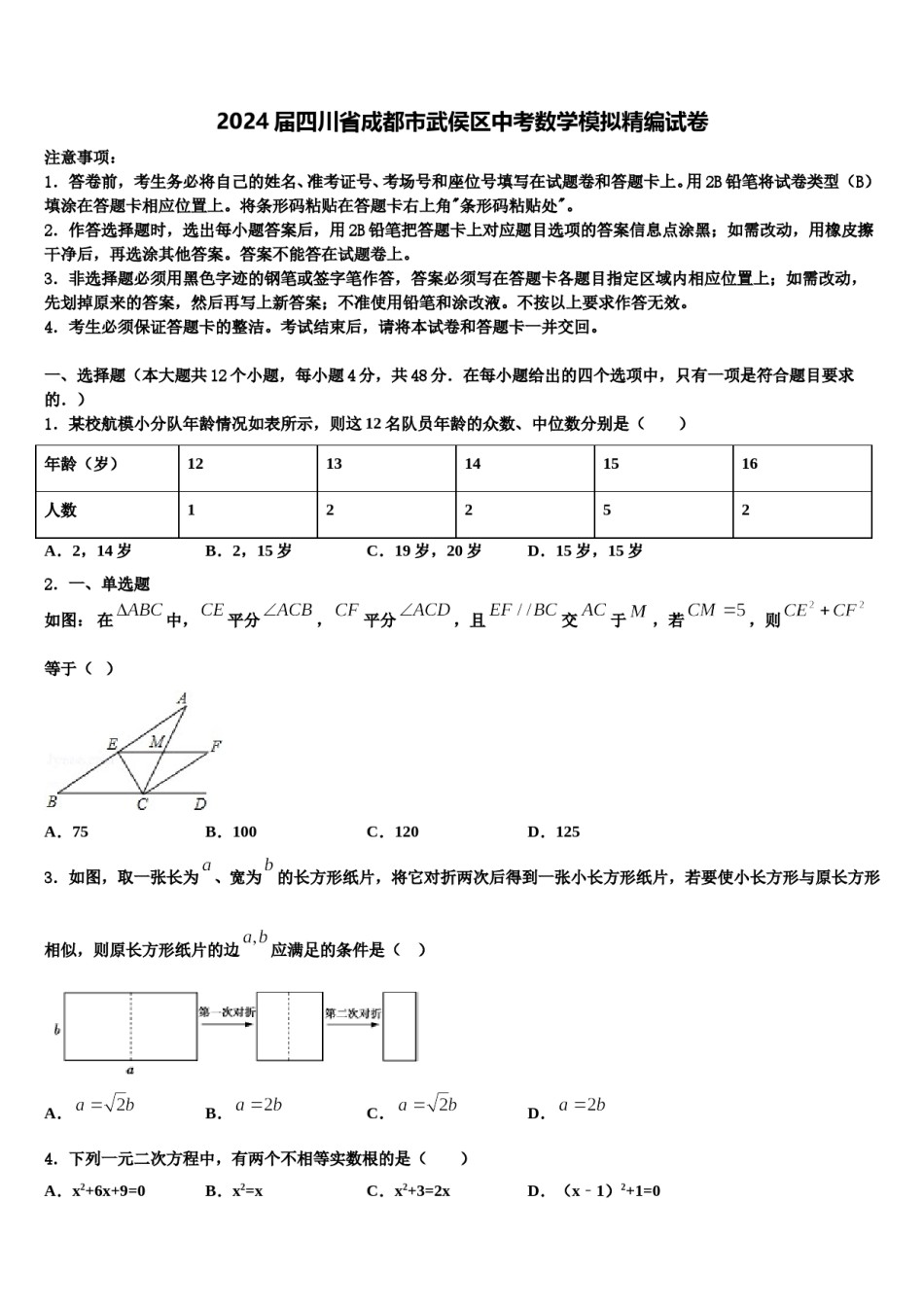 2024届四川省成都市武侯区中考数学模拟精编试卷含解析.doc_第1页