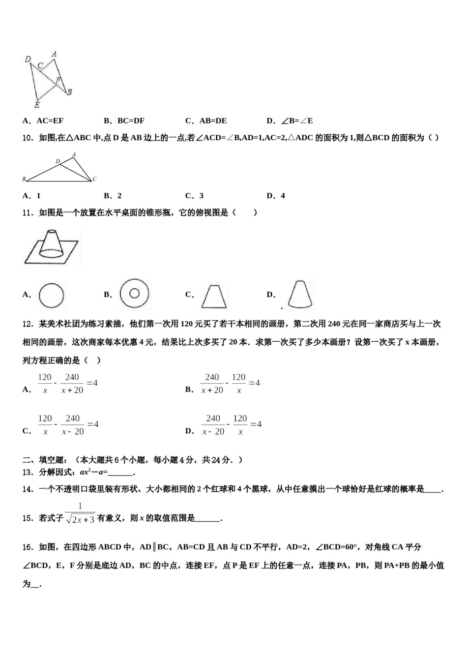 2024届四川省成都市简阳市重点中学中考押题数学预测卷含解析.doc_第3页
