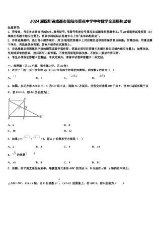 2024届四川省成都市简阳市重点中学中考数学全真模拟试卷含解析.doc