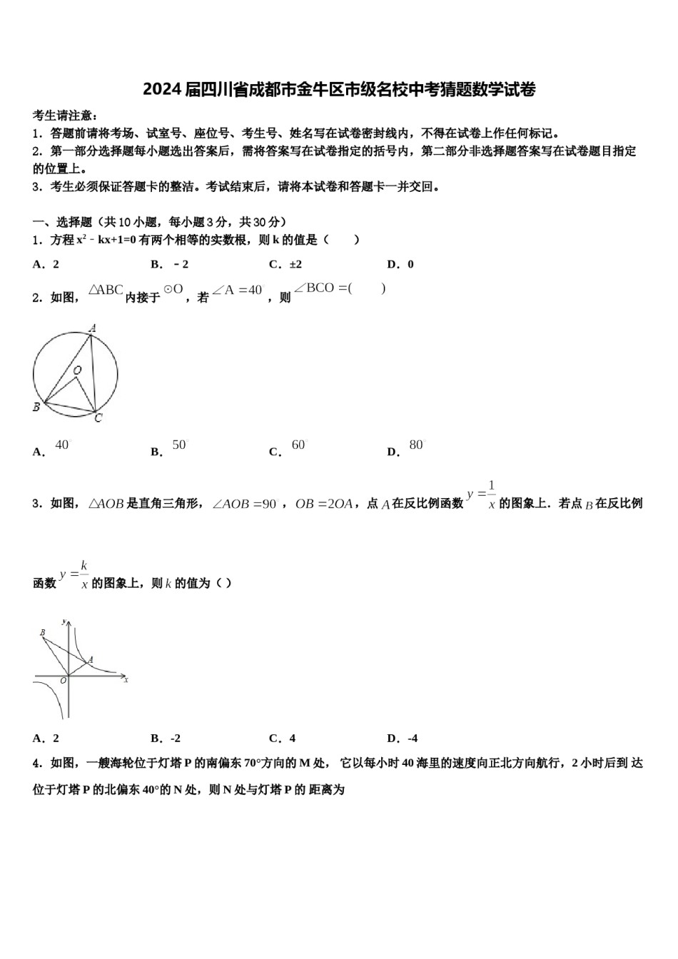 2024届四川省成都市金牛区市级名校中考猜题数学试卷含解析.doc_第1页