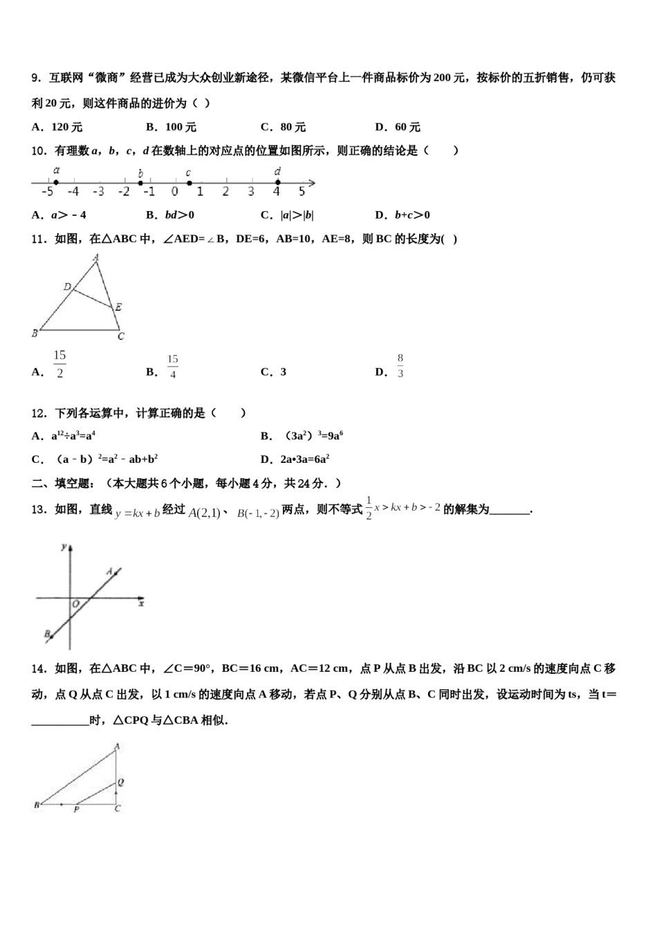 2024届四川省成都市高新实验中学中考数学最后冲刺模拟试卷含解析.doc_第3页