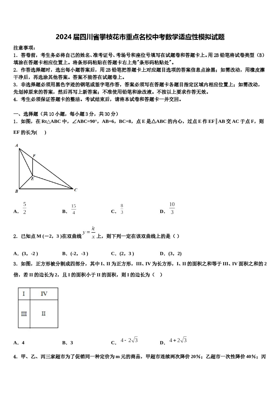 2024届四川省攀枝花市重点名校中考数学适应性模拟试题含解析.doc_第1页