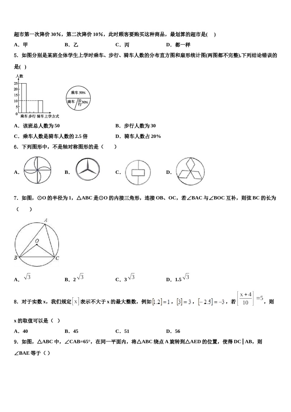 2024届四川省攀枝花市重点名校中考数学适应性模拟试题含解析.doc_第2页