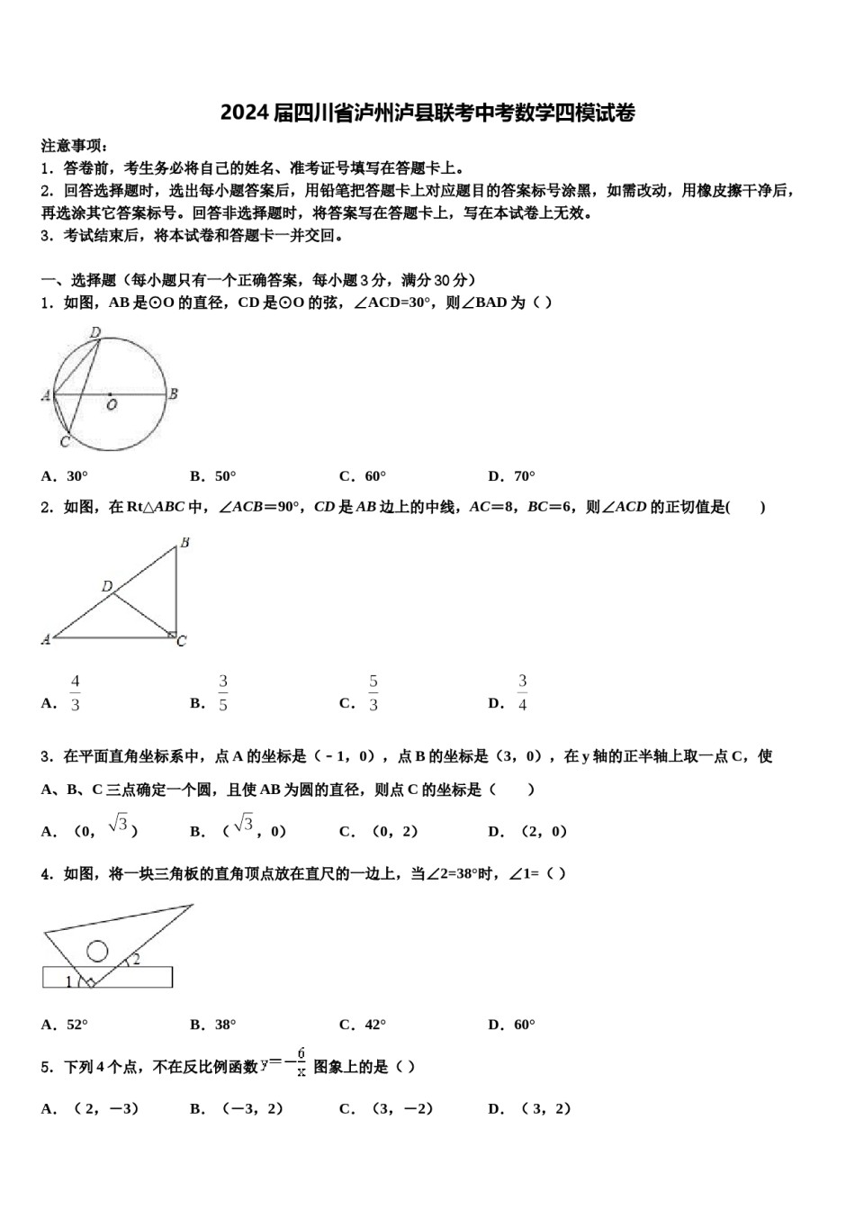 2024届四川省泸州泸县联考中考数学四模试卷含解析.doc_第1页