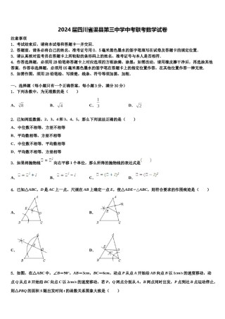 2024届四川省渠县第三中学中考联考数学试卷含解析.doc