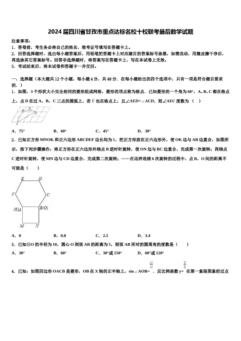 2024届四川省甘孜市重点达标名校十校联考最后数学试题含解析.doc_第1页